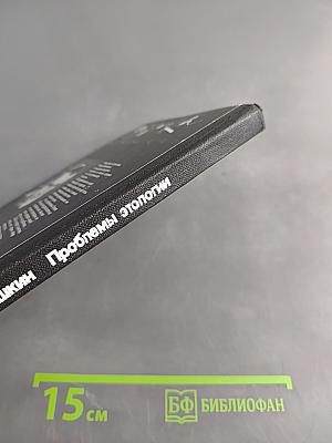 Проблемы этологии
