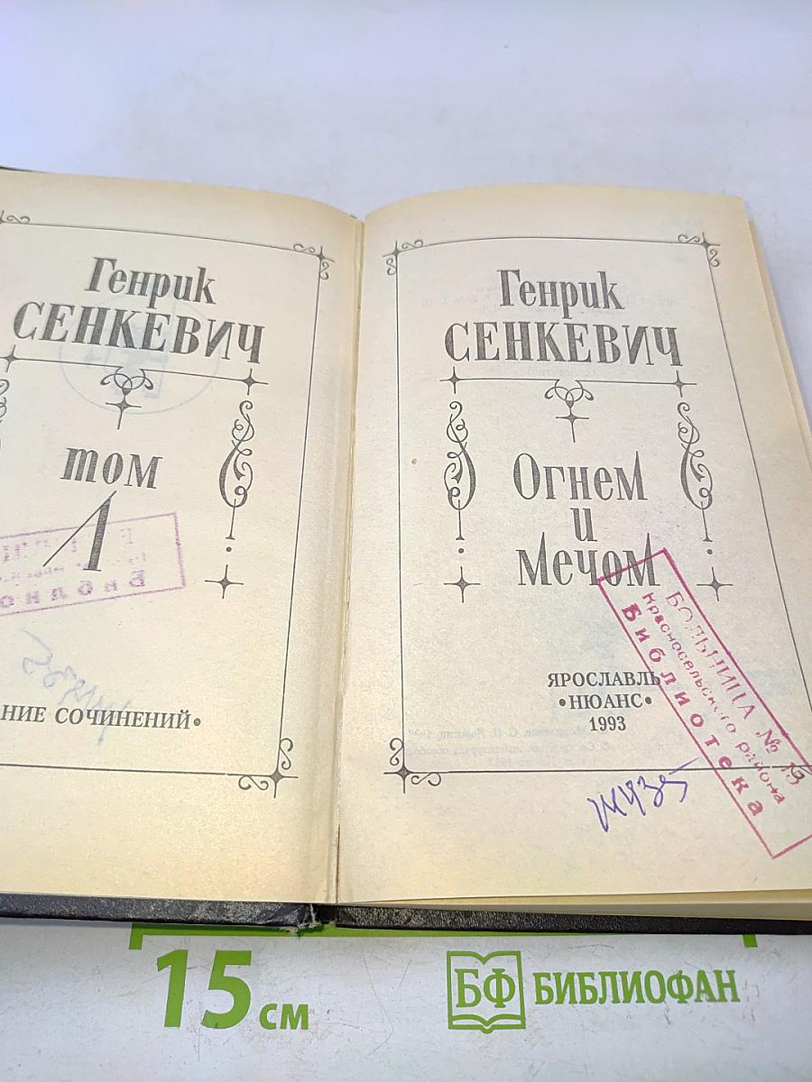 Огонь и меч. Том 1