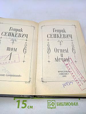 Огонь и меч. Том 1