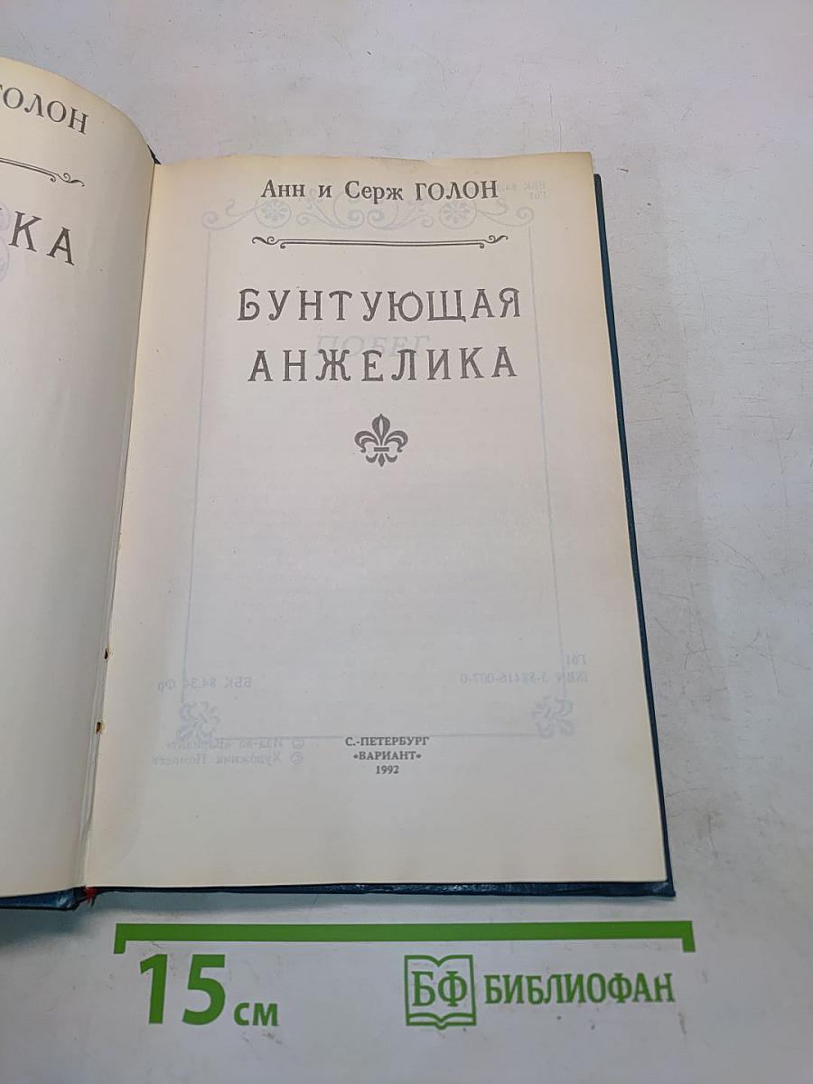 Анжелика, бунтующая