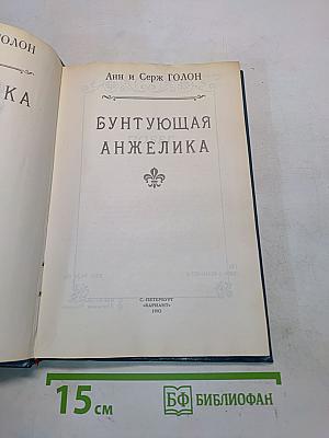 Анжелика, бунтующая