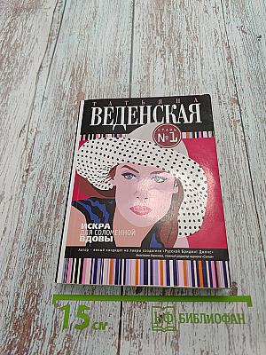 Искра для соломенной вдовы
