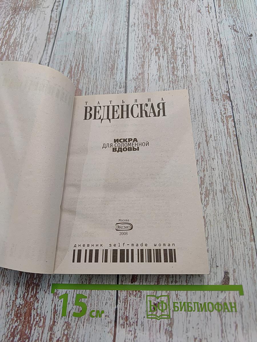 Искра для соломенной вдовы