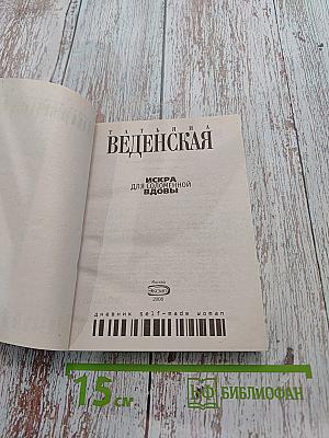 Искра для соломенной вдовы