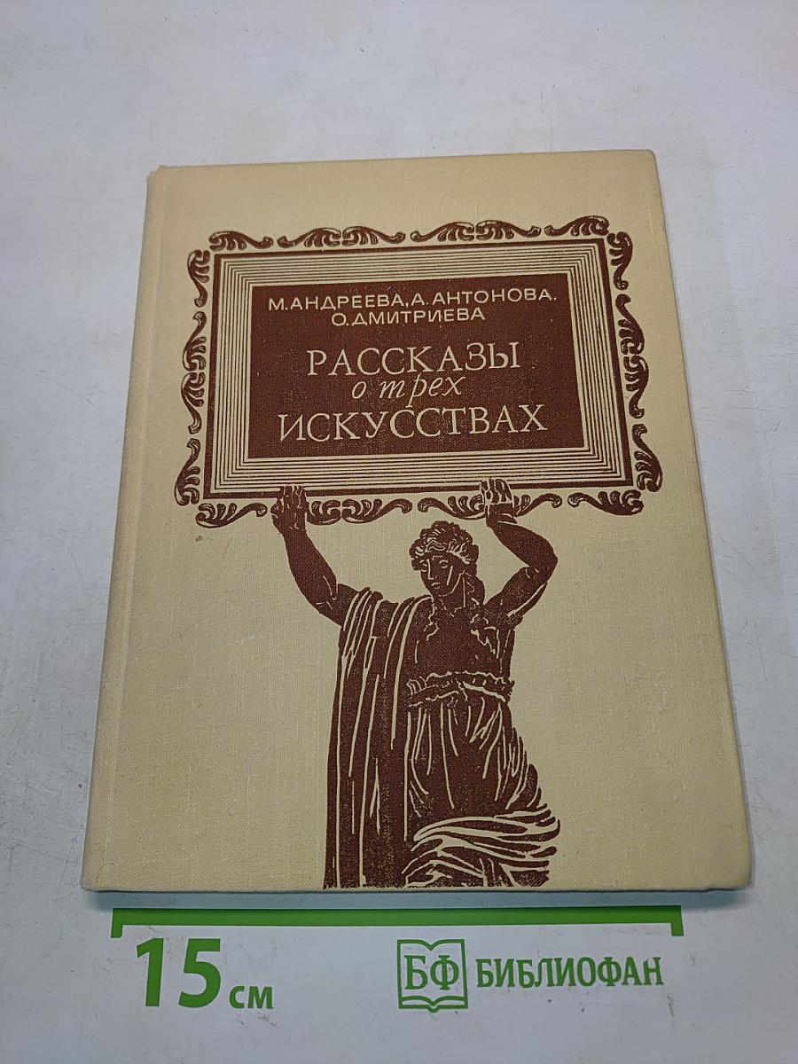 Рассказы о трех искусствах