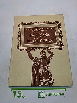 Рассказы о трех искусствах