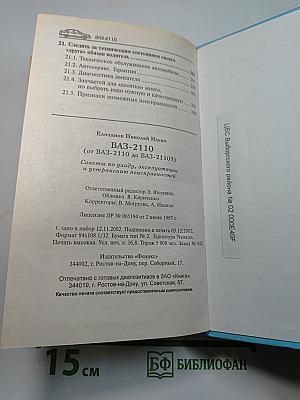 ВАЗ-2110 (от ВАЗ-2110 до ВАЗ-21109) Советы по уходу, эксплуатации и устранению неисправностей