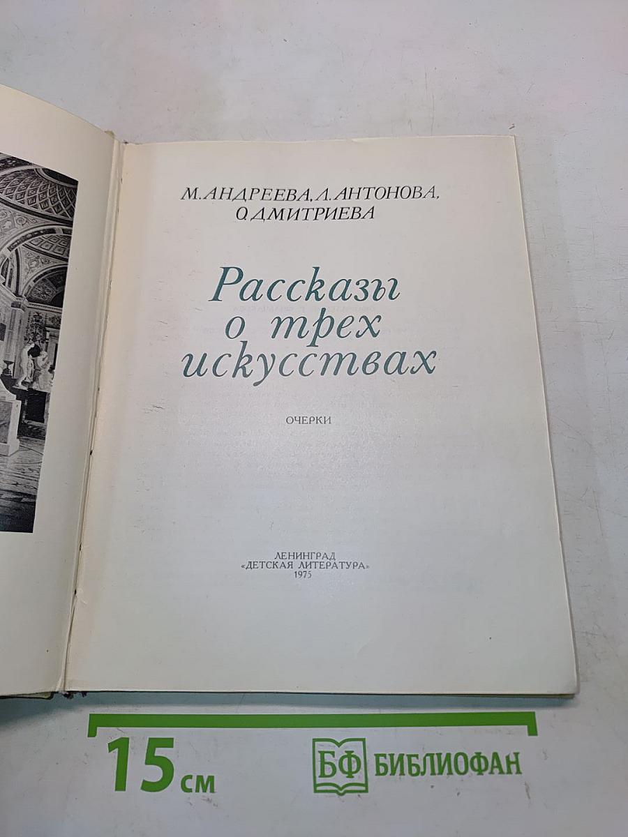 Рассказы о трех искусствах