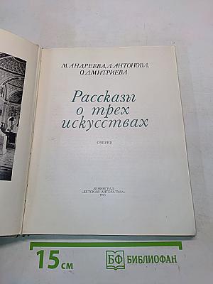 Рассказы о трех искусствах