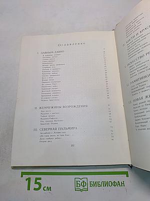 Рассказы о трех искусствах