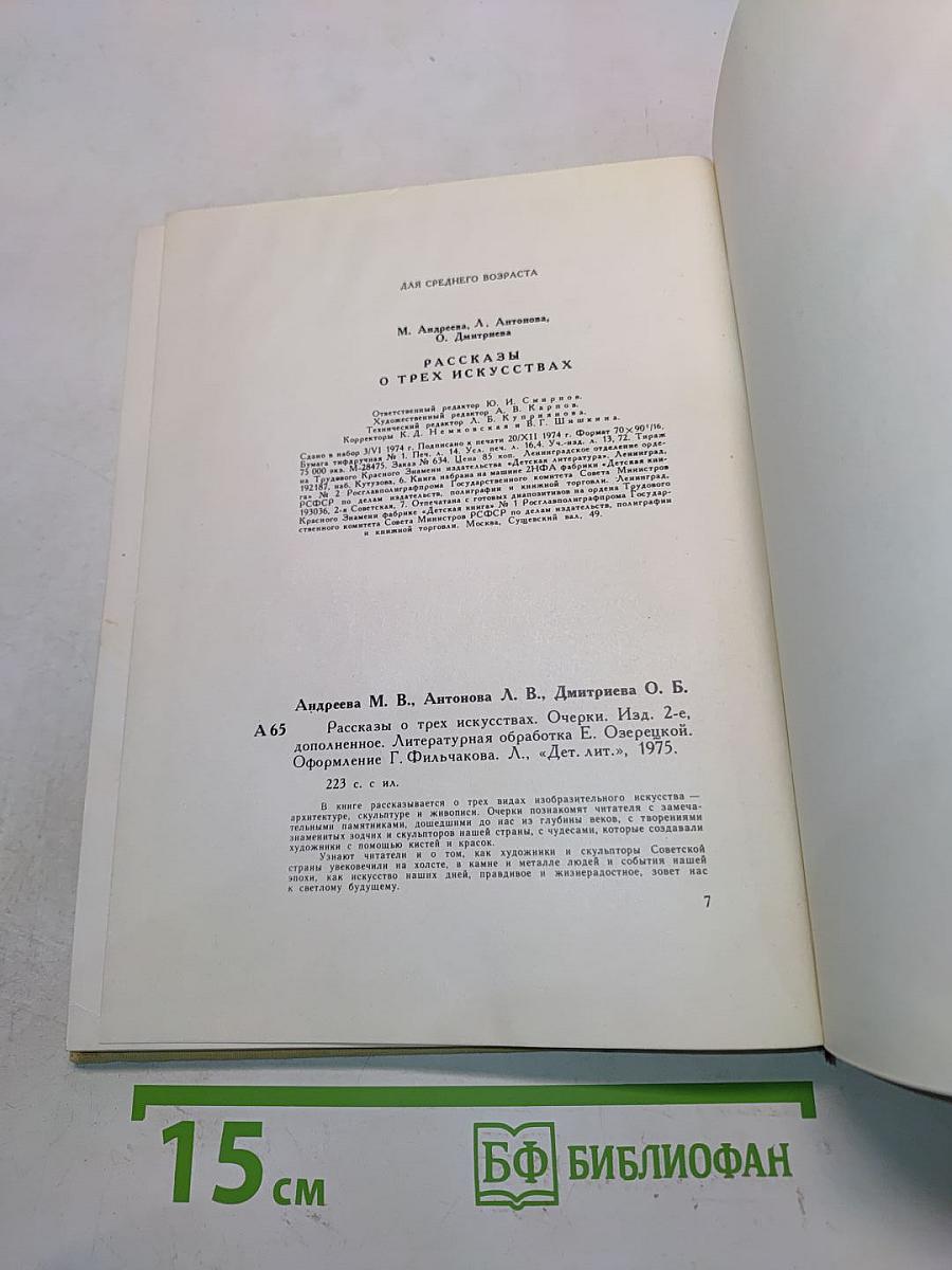 Рассказы о трех искусствах