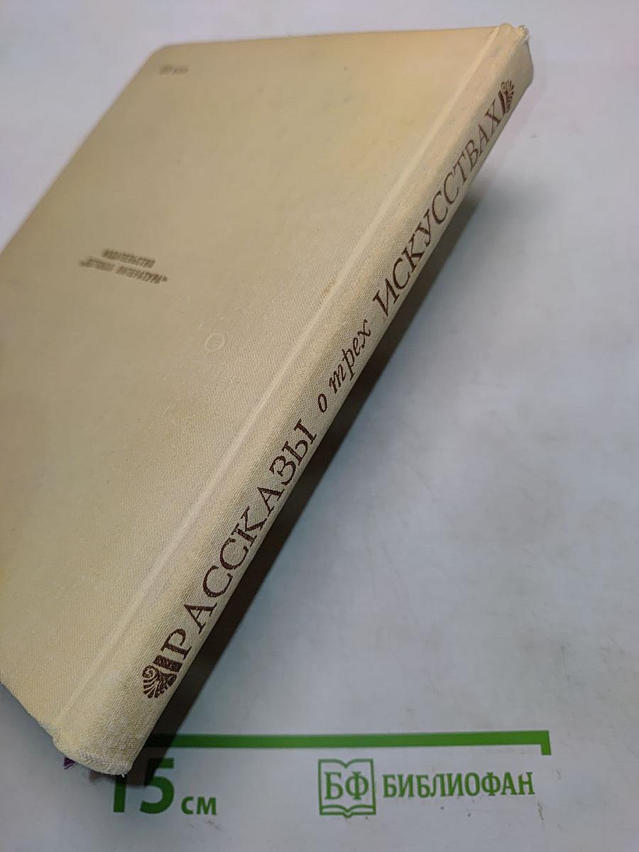 Рассказы о трех искусствах
