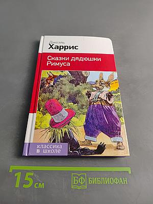 Сказки дядюшки Римуса
