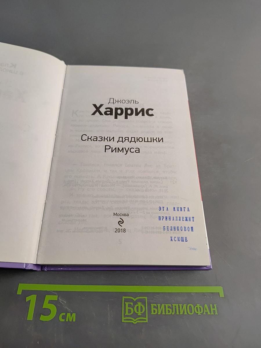 Сказки дядюшки Римуса