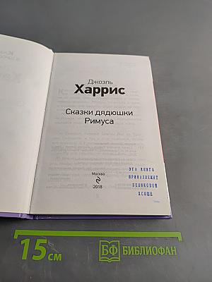 Сказки дядюшки Римуса