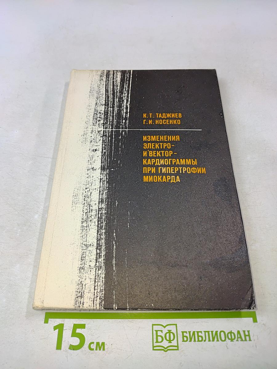 Изменения электро- и векторкардиограммы при гипертрофии миокарда