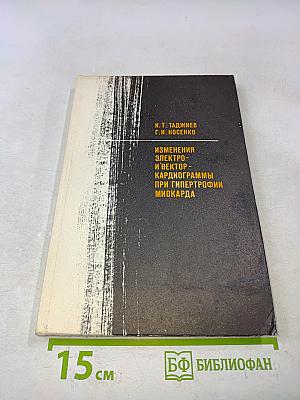 Изменения электро- и векторкардиограммы при гипертрофии миокарда