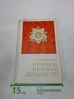 Символ боевой доблести