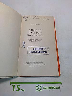 Символ боевой доблести