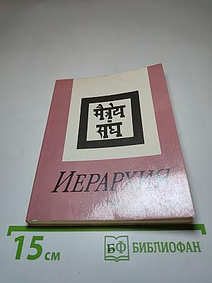 Иерархия