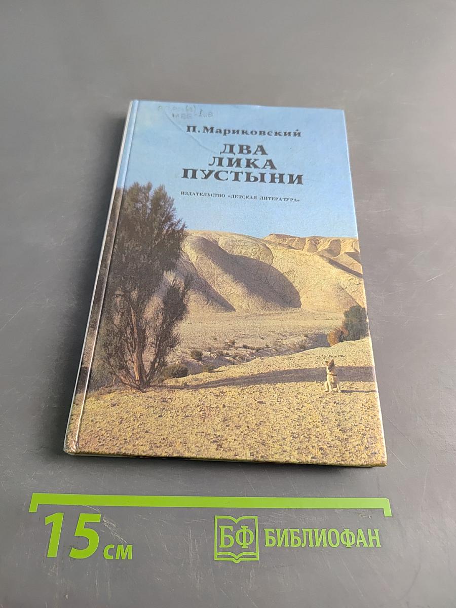 Два лика пустыни