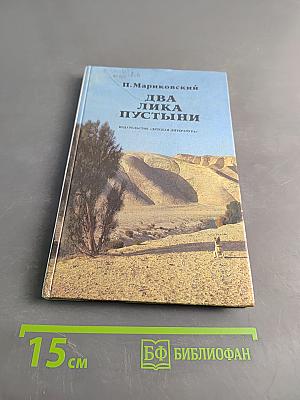 Два лика пустыни