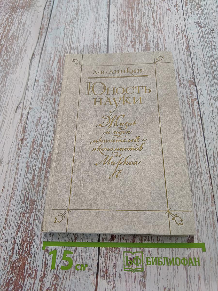 Юность науки