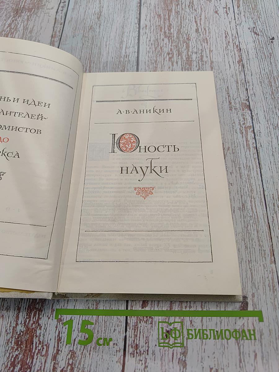 Юность науки