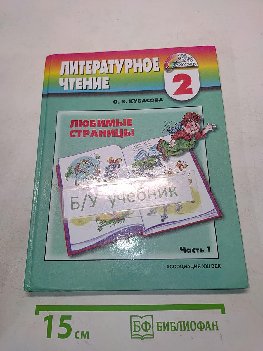 Литературное чтение. Любимые страницы. Учебник для 2 класса общеобразовательных учреждений. В двух частях. Часть 1