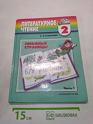 Литературное чтение. Любимые страницы. Учебник для 2 класса общеобразовательных учреждений. В двух частях. Часть 1