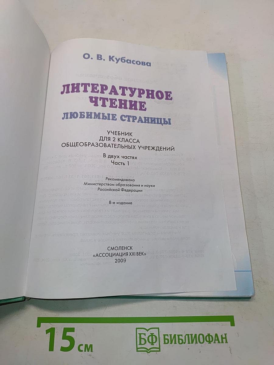 Литературное чтение. Любимые страницы. Учебник для 2 класса общеобразовательных учреждений. В двух частях. Часть 1