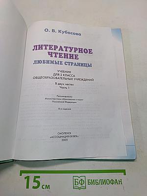 Литературное чтение. Любимые страницы. Учебник для 2 класса общеобразовательных учреждений. В двух частях. Часть 1