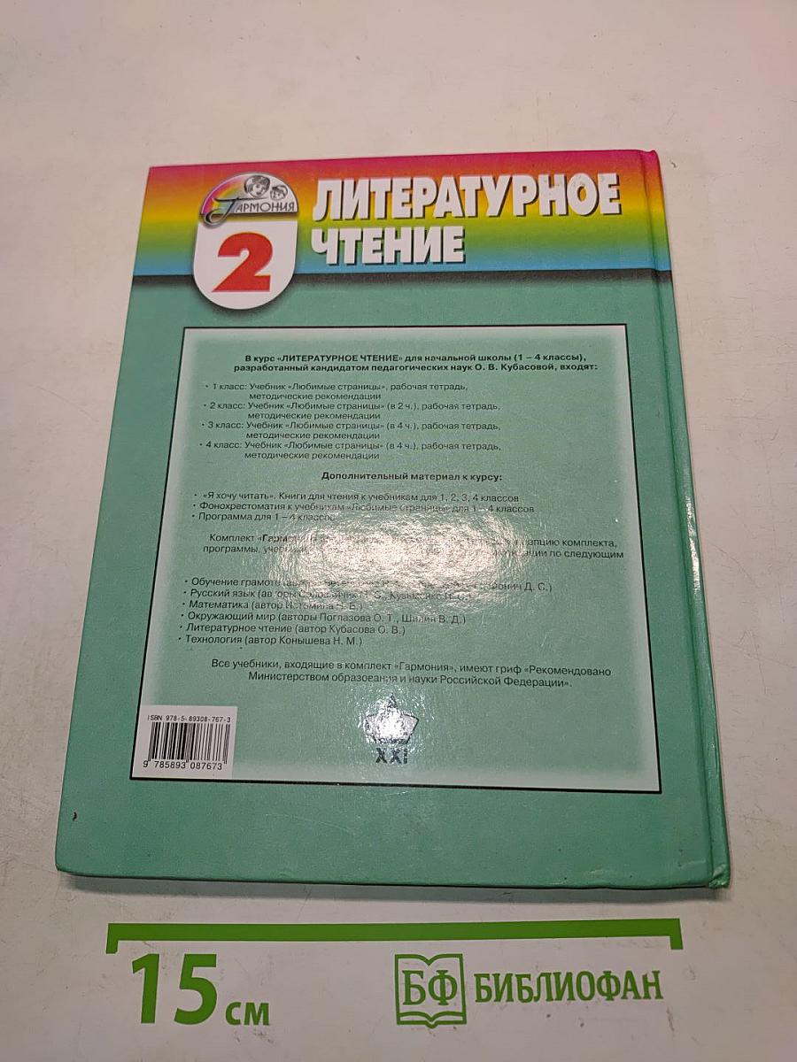Литературное чтение. Любимые страницы. Учебник для 2 класса общеобразовательных учреждений. В двух частях. Часть 1