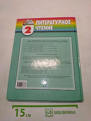 Литературное чтение. Любимые страницы. Учебник для 2 класса общеобразовательных учреждений. В двух частях. Часть 1