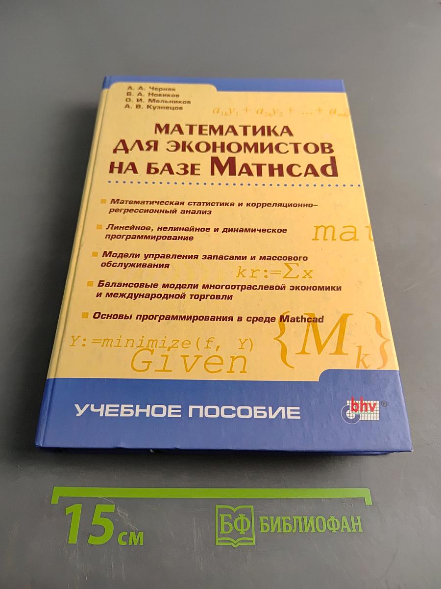 Математика для экономистов на базе Mathcad
