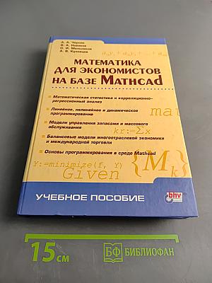 Математика для экономистов на базе Mathcad