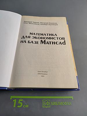 Математика для экономистов на базе Mathcad