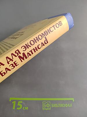 Математика для экономистов на базе Mathcad