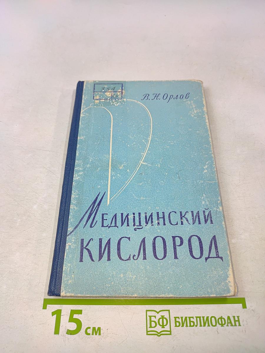 Медицинский кислород