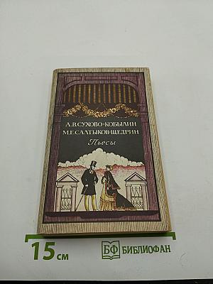 Пьесы