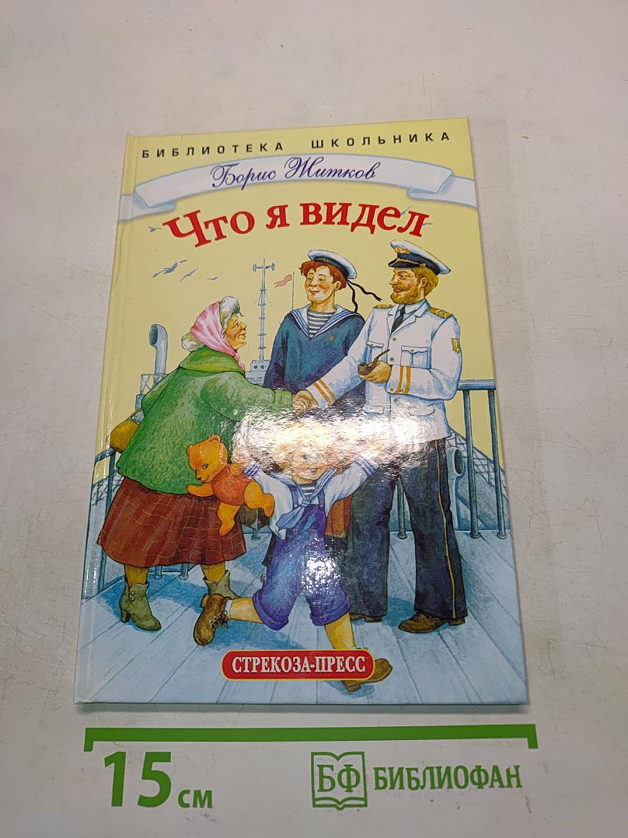 Что я видел