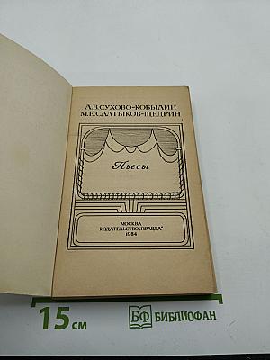 Пьесы