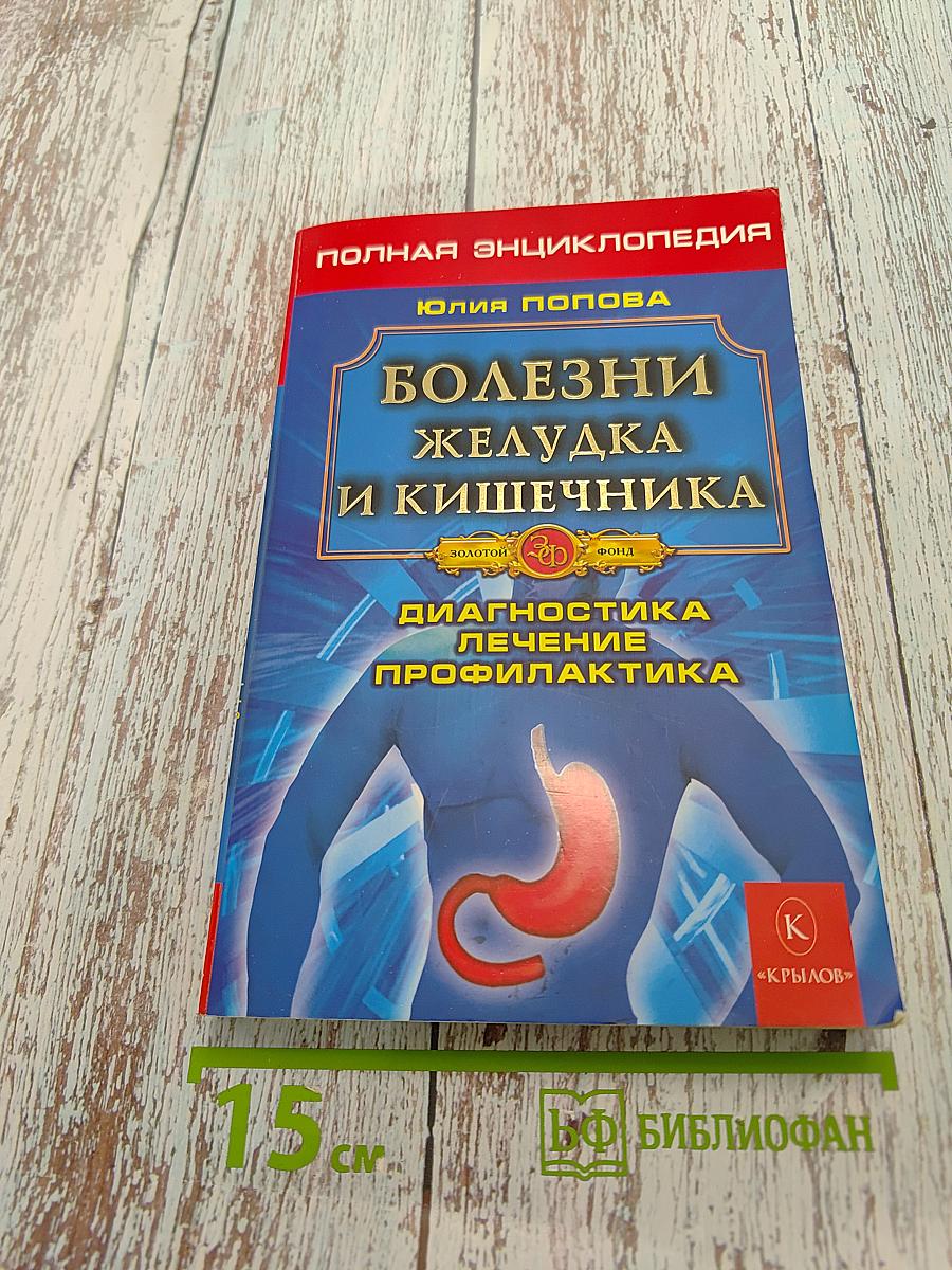 Полная энциклопедия. Болезни желудка и кишечника. Диагностика, лечение, профилактика