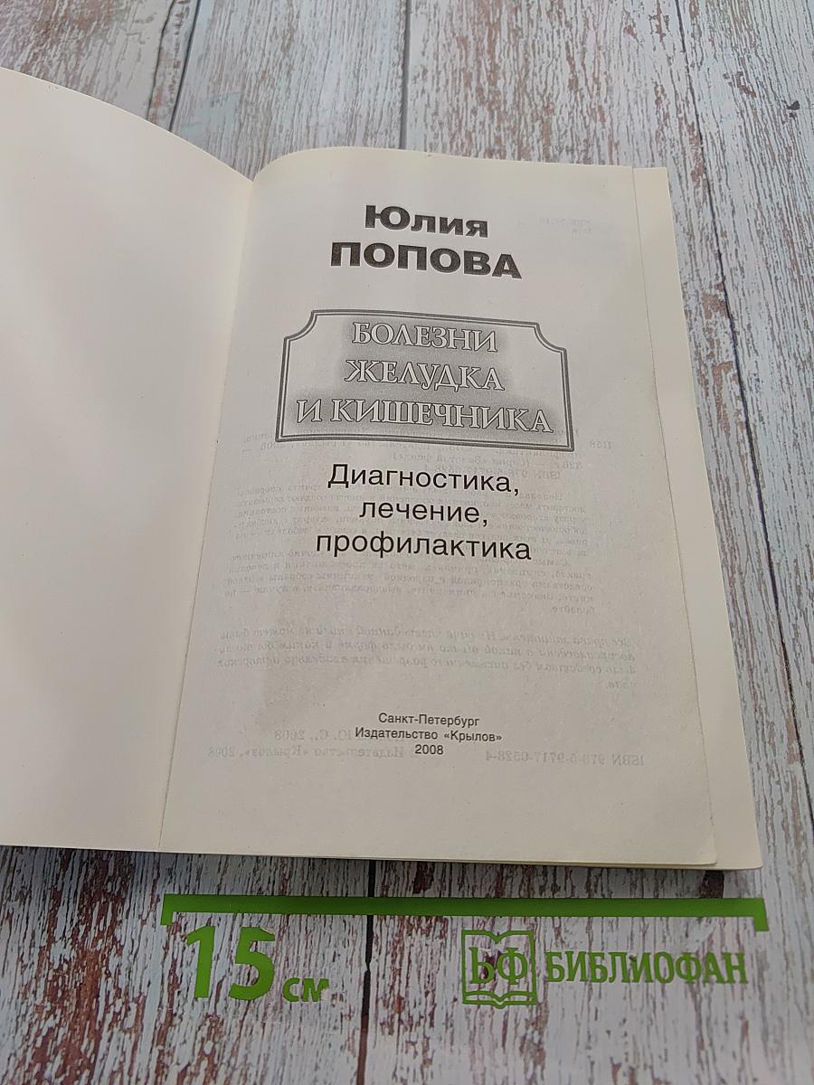 Полная энциклопедия. Болезни желудка и кишечника. Диагностика, лечение, профилактика