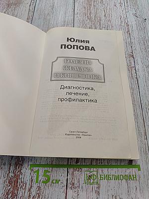 Полная энциклопедия. Болезни желудка и кишечника. Диагностика, лечение, профилактика
