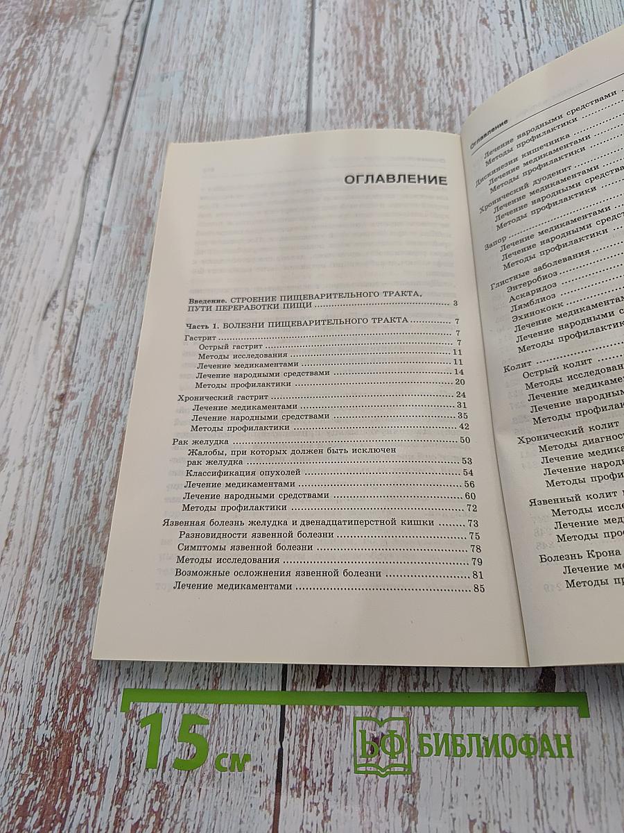 Полная энциклопедия. Болезни желудка и кишечника. Диагностика, лечение, профилактика