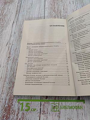 Полная энциклопедия. Болезни желудка и кишечника. Диагностика, лечение, профилактика