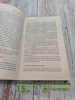 Полная энциклопедия. Болезни желудка и кишечника. Диагностика, лечение, профилактика