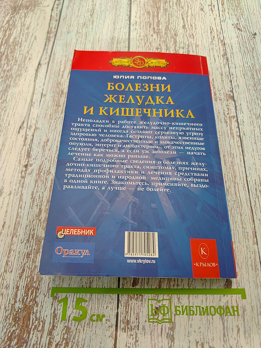 Полная энциклопедия. Болезни желудка и кишечника. Диагностика, лечение, профилактика
