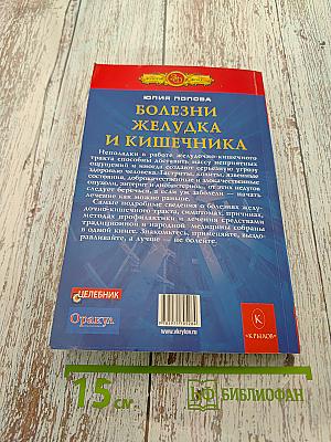 Полная энциклопедия. Болезни желудка и кишечника. Диагностика, лечение, профилактика
